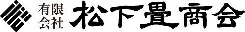 松下畳商会